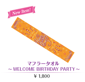 マフラータオル ～WELCOME BIRTHDAY PARTY～